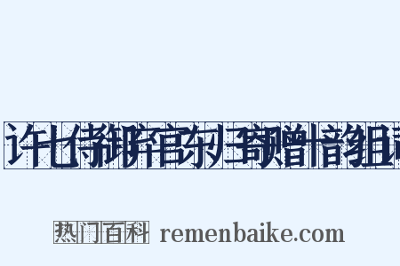 许七侍御弃官东归寄赠十韵组词是什么意思的图片